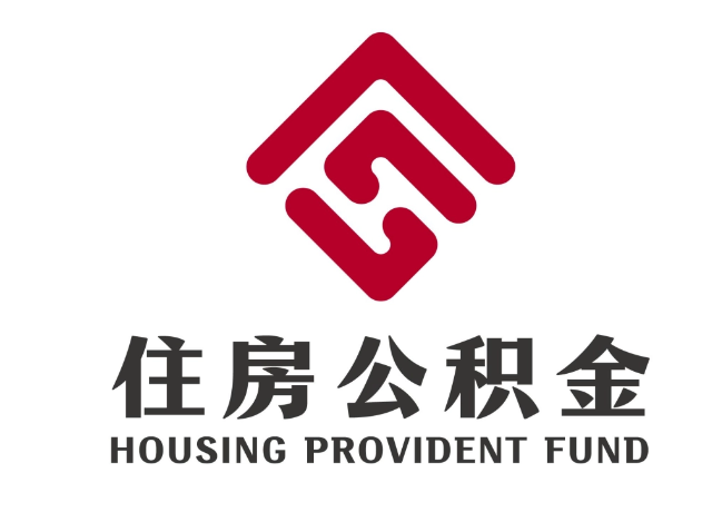 休宁住房公积金代提