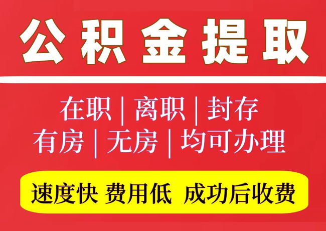 休宁国管公积金代提